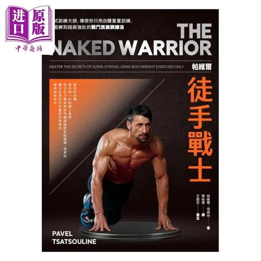 【中商原版】帕维尔徒手战士训练法 港台原版 帕维尔塔索林 堡垒文化 商品图1