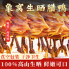 【新晒腊味】象窝山天然生晒整只腊鸭 商品缩略图1