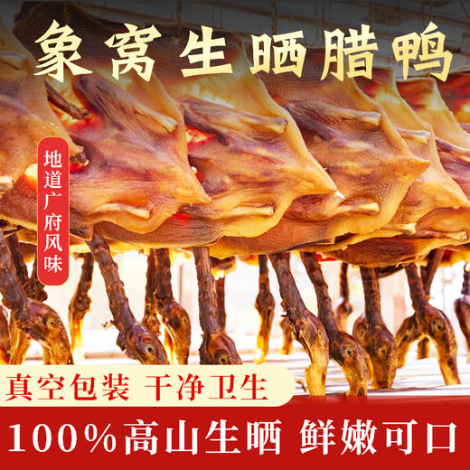 【新晒腊味】象窝山天然生晒整只腊鸭 商品图1