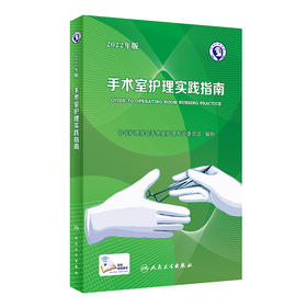 现货 2022年版手术室护理实践指南 郭莉无菌技术常用手术器械 电外科安全手术室护理规范人员管理书籍人民卫生版9787117336000