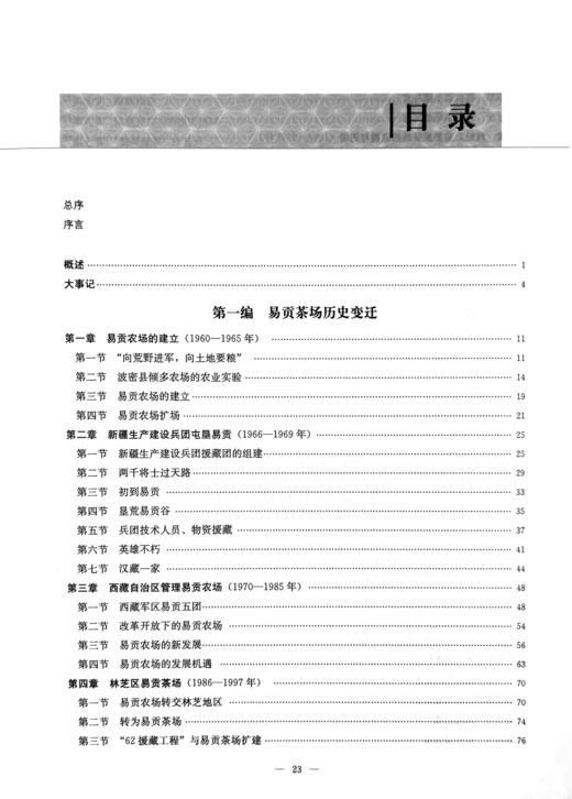 西藏易贡茶场志 （中国农垦农场志丛）【中国农业出版社官方正版】 商品图1