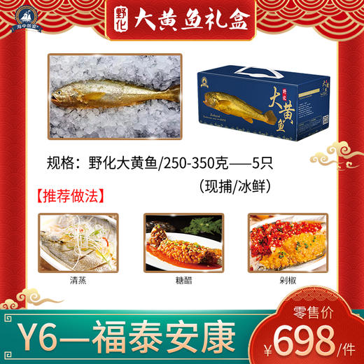 海中御宴Y6·福泰安康深海野化大黄鱼（现货捕捞发货，具体发货时间以捕捞情况为准，介意慎拍） 商品图0