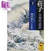 【中商原版】庄子全现代语译上下 讲谈社学术文库系列 池田知久 日文原版 荘子全現代語訳 商品缩略图2