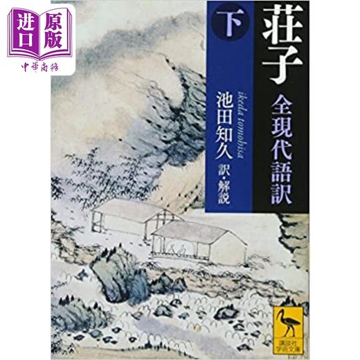 【中商原版】庄子全现代语译上下 讲谈社学术文库系列 池田知久 日文原版 荘子全現代語訳 商品图2