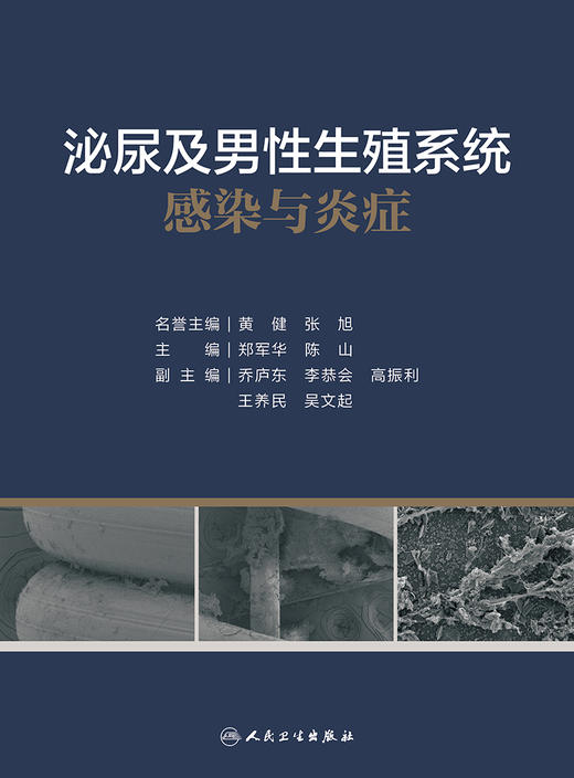 泌尿及男性生殖系统感染与炎症 2022年9月参考书 9787117332507 商品图1