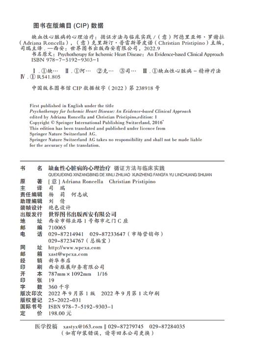 缺血性心脏病的心理治疗：循证方法与临床实践 商品图2
