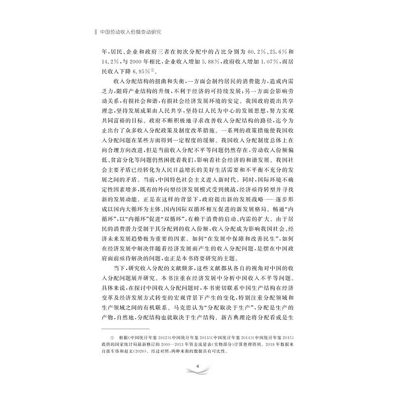 试读PDF-9787308221290(1-1)-中国劳动收入份额变动研究_009.jpg