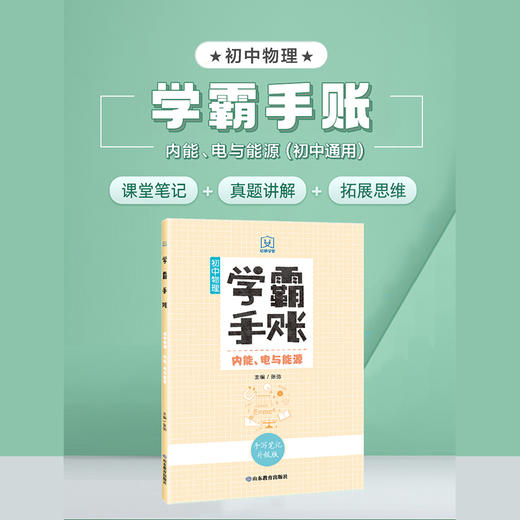 学霸手账 初中物理——内能、电与能源 商品图1