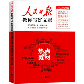 人民日报教你写好文章2022高考版技法与指导/热点与素材可选
