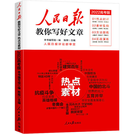 人民日报教你写好文章2022高考版技法与指导/热点与素材可选 商品图0