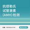 抗缪勒氏管激素（AMH）检测 商品缩略图0