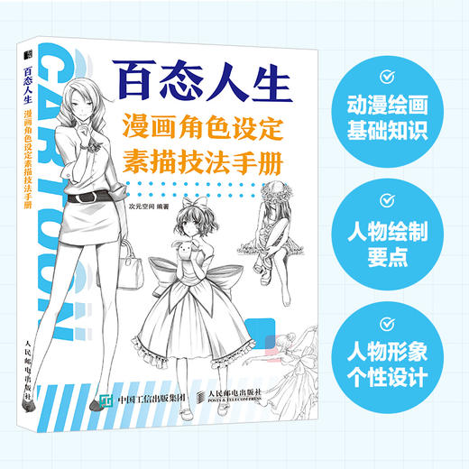 百态人生 漫画角色设定素描技法手册 漫画基础教程动漫人物角色设定自学漫画素描技法临摹画册插画集漫画人物绘画素描速写美术书 商品图0