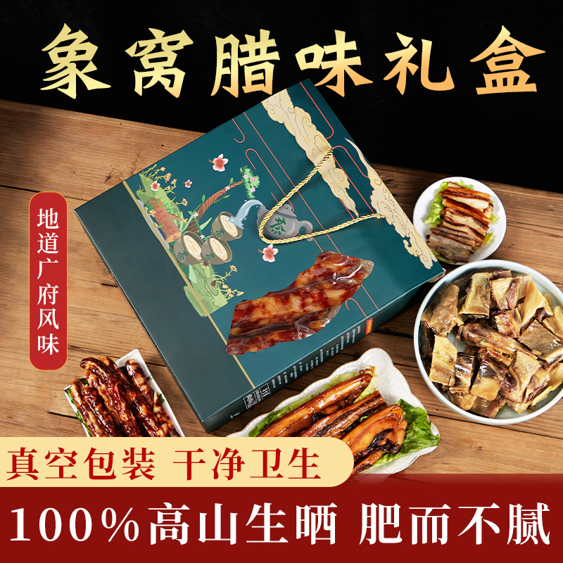 【新晒腊味】象窝腊味三宝大礼盒   内含800g腊肠 800克腊肉  腊鸭一只