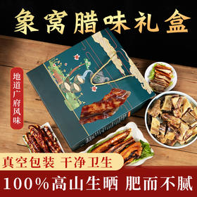 【新晒腊味】象窝腊味三宝大礼盒   内含800g腊肠 800克腊肉  腊鸭一只