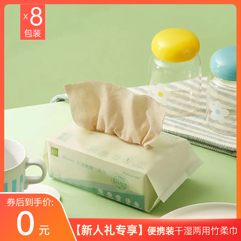 【入会0元购】干湿两用竹柔巾(便携装8包装)-91024X111