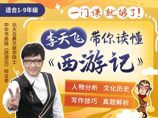 李天飞带你读懂《西游记》 商品图0