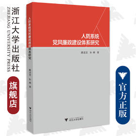 人防系统党风廉政建设体系研究/浙江大学出版社/滕进芝 孙峰