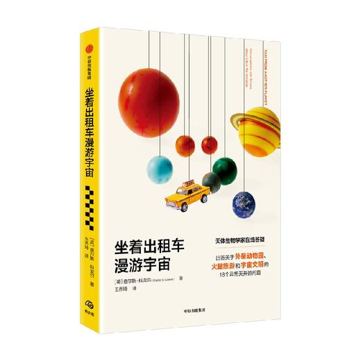 坐着出租车漫游宇宙 查尔斯科克尔 著 马丁里斯 凯莱布沙尔夫 推荐 写给每一个地球人的宇宙探索指南 中信出版 商品图3