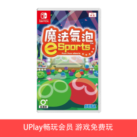 【畅玩卡可租】二手Switch游戏 魔法气泡 噗呦噗呦 中文版