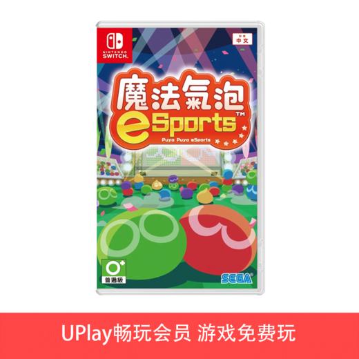 【畅玩卡可租】二手Switch游戏 魔法气泡 噗呦噗呦 中文版 商品图0