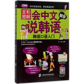 会中文就会说韩语 韩语入门零基础中文谐音入门韩语口语日常对话书 韩文单词书