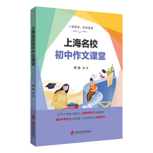 上海名校初中作文课堂 上海中考作文真题解析2016-2022 商品图0