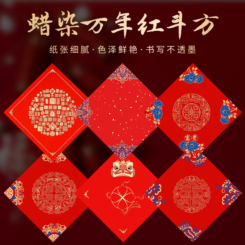 【庆学堂】加厚蜡染宣纸斗方 新年春节 万年红斗方纸空白 手写书法纸 红品