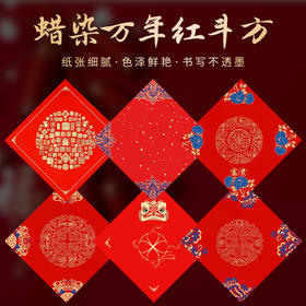 【庆学堂】加厚蜡染宣纸斗方 新年春节 万年红斗方纸空白 手写书法纸 红品