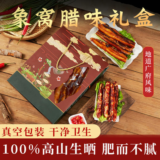 【新晒腊味】象窝腊味小礼盒 内含800g腊肠800克腊肉 商品图1