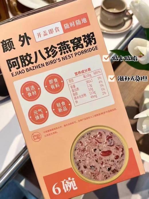颜外 • 阿胶八珍燕窝粥252g*6 商品图2