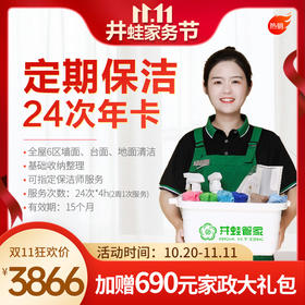 【已下架】JWGJ定期24次*4小时日常保洁年卡