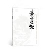 巨擘传世——近现代中国画大家   黄宾虹 商品缩略图0