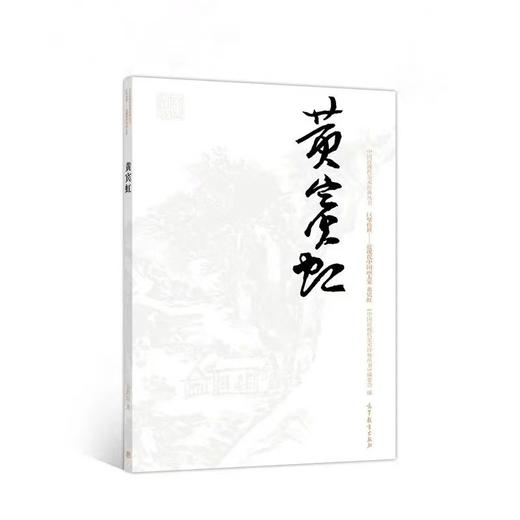 巨擘传世——近现代中国画大家   黄宾虹 商品图0