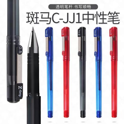 日本ZEBRA斑马真好中性笔C-JJ1拔帽式签字笔速干学生日常用签字笔办公用考试用的黑色水笔红色蓝色水笔0.5mm 商品图0
