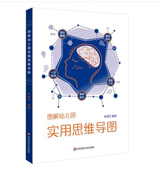 图解幼儿园-实用思维导图 华东师范大学出版社 商品图1