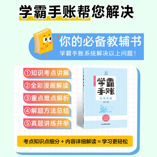 学霸手账 初中道德与法治——公共生活 商品图2