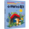小学生名家经典快乐阅读书系二年级《小狗的小房子》 商品缩略图0