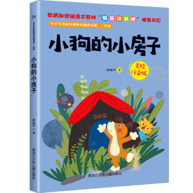 小学生名家经典快乐阅读书系二年级《小狗的小房子》