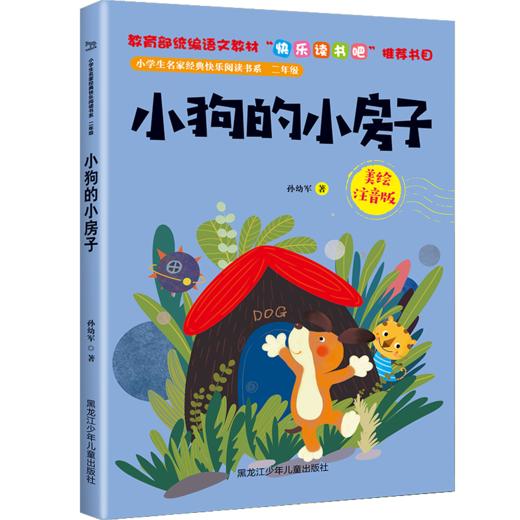 小学生名家经典快乐阅读书系二年级《小狗的小房子》 商品图0