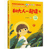 小学生名家经典快乐阅读书系一年级《和大人一起读4》 商品缩略图0