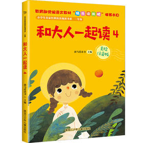 小学生名家经典快乐阅读书系一年级《和大人一起读4》