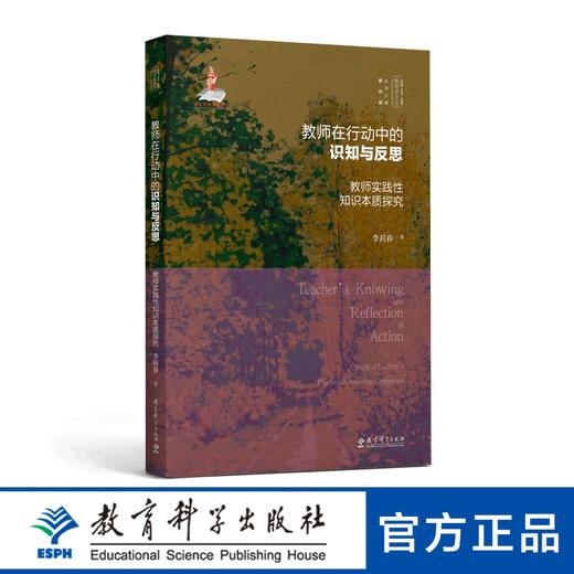 实践-反思教育学文丛：教师在行动中的识知与反思：教师实践性知识本质探究 商品图0