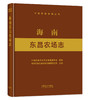 海南东昌农场志 9787109289727 中国农垦农场志丛 商品缩略图1