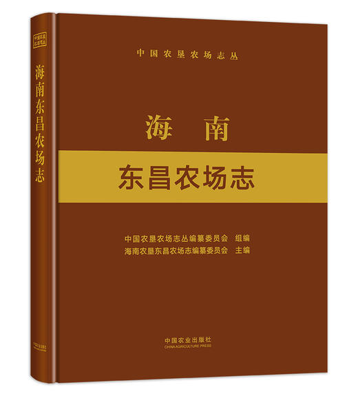 海南东昌农场志 9787109289727 中国农垦农场志丛 商品图1