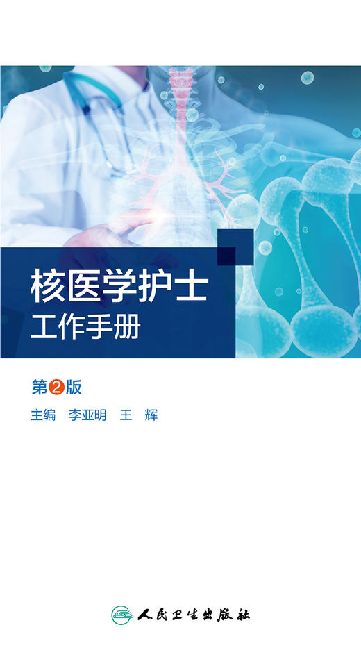 核医学护士工作手册（第2版） 2022年9月参考书 9787117334556 商品图1