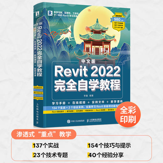 中文版Revit 2022完全自学教程 revit教程书2022新版BIM基础教材revit从入门到精通建筑技术工程制图 商品图0