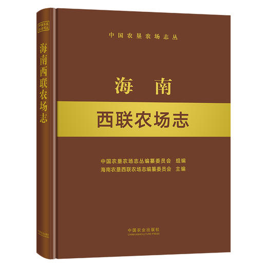 海南西联农场志 9787109283299 海南 西联 农场志 农场 中国农垦农场志丛 农垦 商品图0