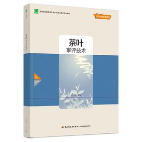 茶叶审评技术（高等职业教育茶叶生产与加工技术专业教材）