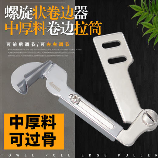 新款螺旋卷边拉筒平车缝纫机通用新款手工制作螺旋状卷边器 商品图0