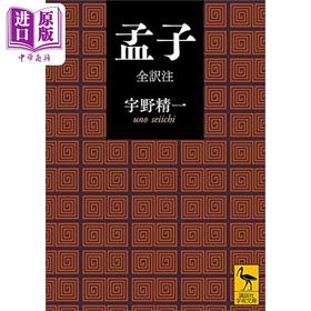 【中商原版】孟子全译注 讲谈社学术文库系列 宇野精一 日文原版 孟子全訳注